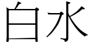 白水 (宋体矢量字库)