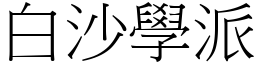 白沙学派 (宋体矢量字库)