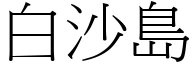 白沙島 (宋體矢量字庫)