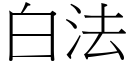 白法 (宋体矢量字库)