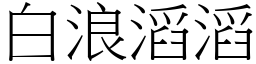 白浪滔滔 (宋體矢量字庫)