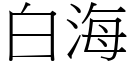 白海 (宋體矢量字庫)