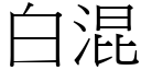 白混 (宋體矢量字庫)