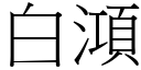 白澒 (宋体矢量字库)