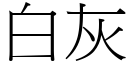 白灰 (宋体矢量字库)