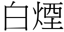 白煙 (宋體矢量字庫)