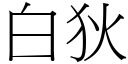 白狄 (宋體矢量字庫)