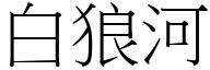 白狼河 (宋体矢量字库)