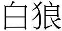 白狼 (宋體矢量字庫)