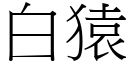 白猿 (宋體矢量字庫)