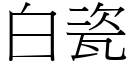 白瓷 (宋體矢量字庫)