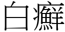 白癣 (宋体矢量字库)