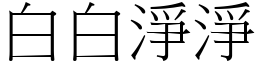 白白净净 (宋体矢量字库)