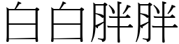 白白胖胖 (宋體矢量字庫)