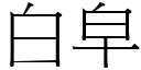 白皁 (宋体矢量字库)