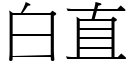 白直 (宋体矢量字库)