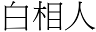 白相人 (宋体矢量字库)