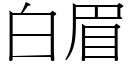 白眉 (宋體矢量字庫)