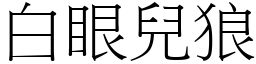 白眼儿狼 (宋体矢量字库)