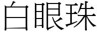 白眼珠 (宋體矢量字庫)