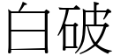 白破 (宋體矢量字庫)