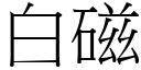 白磁 (宋体矢量字库)