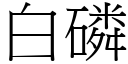 白磷 (宋體矢量字庫)