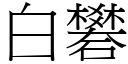 白矾 (宋体矢量字库)