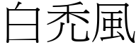 白禿風 (宋體矢量字庫)