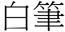 白筆 (宋體矢量字庫)