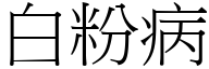 白粉病 (宋体矢量字库)