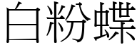 白粉蝶 (宋体矢量字库)