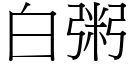 白粥 (宋體矢量字庫)