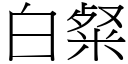 白粲 (宋体矢量字库)