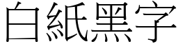 白纸黑字 (宋体矢量字库)