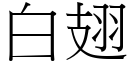 白翅 (宋體矢量字庫)