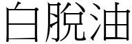 白脱油 (宋体矢量字库)