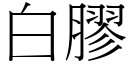 白膠 (宋體矢量字庫)