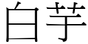 白芋 (宋體矢量字庫)