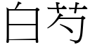 白芍 (宋体矢量字库)