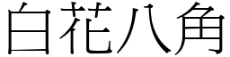 白花八角 (宋体矢量字库)