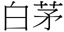 白茅 (宋體矢量字庫)