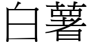 白薯 (宋體矢量字庫)