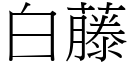 白藤 (宋体矢量字库)