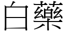 白药 (宋体矢量字库)