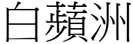 白苹洲 (宋体矢量字库)