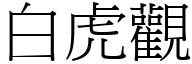 白虎观 (宋体矢量字库)