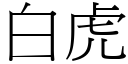 白虎 (宋體矢量字庫)