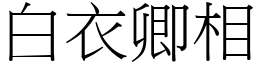 白衣卿相 (宋体矢量字库)