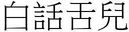 白话舌儿 (宋体矢量字库)